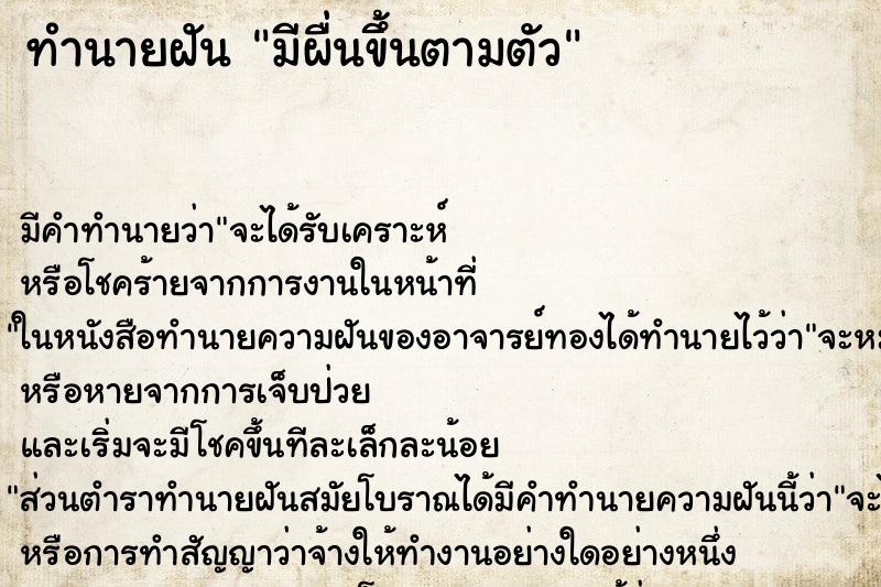 ทำนายฝัน มีผื่นขึ้นตามตัว ทำนายฝัน มีผื่นขึ้นตามตัว