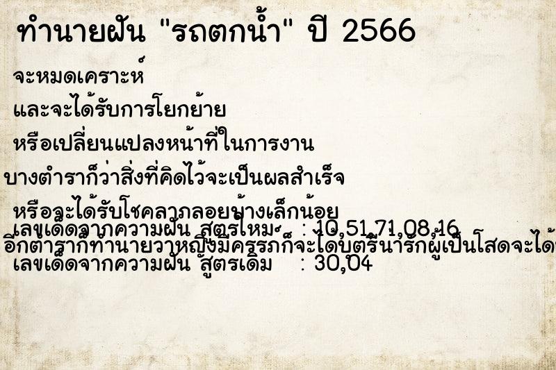 ทำนายฝันทำนายฝันรถตกน้ำ