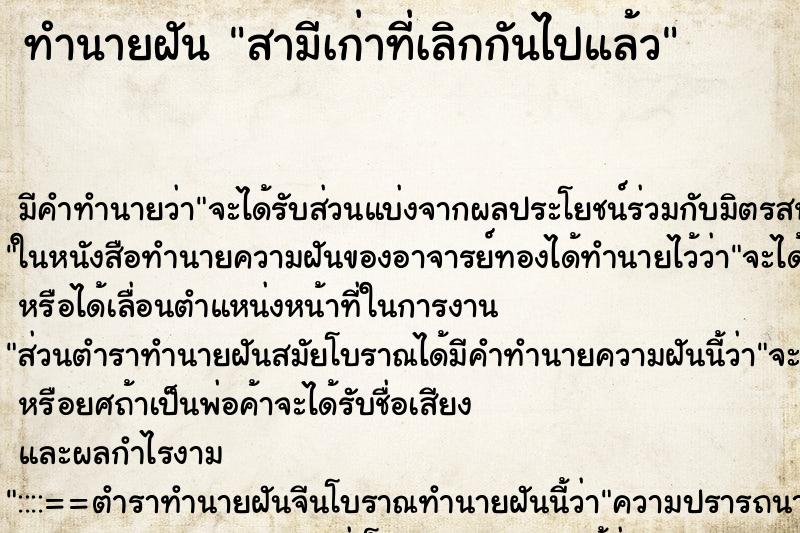 ทำนายฝัน สามีเก่าที่เลิกกันไปแล้ว ทำนายฝัน สามีเก่าที่เลิกกันไปแล้ว