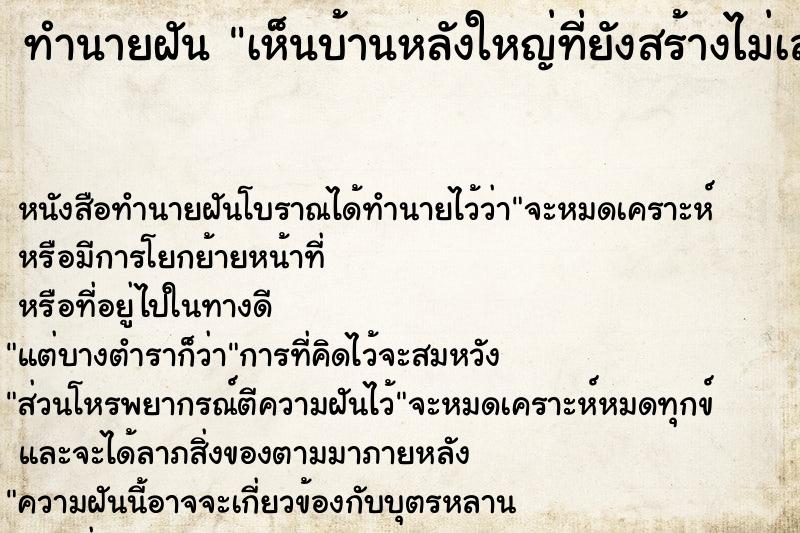 ทำนายฝัน เห็นบ้านหลังใหญ่ที่ยังสร้างไม่เสร็จ ตำราโบราณ แม่นที่สุดในโลก