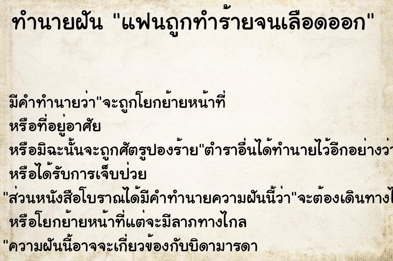 ทำนายฝัน แฟนถูกทำร้ายจนเลือดออก แม่นๆ ฟรี ด้วยตำราหนังสือทำนายฝันโบราณ ทำนายฝันแฟนถูกทำร้ายจนเลือดออก
