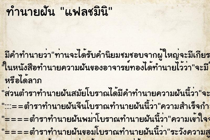 ทำนายฝัน แฟลชมินิ ทำนายฝัน แฟลชมินิ