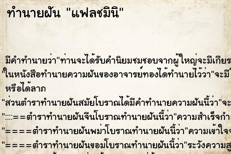 ทำนายฝัน แฟลชมินิ ตำราโบราณ แม่นที่สุดในโลก