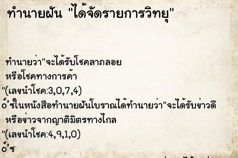 ทำนายฝัน ได้จัดรายการวิทยุ