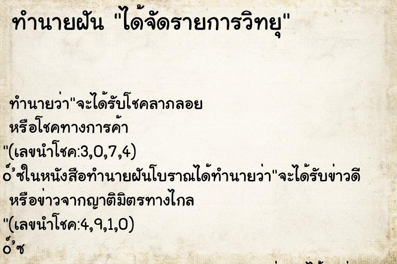 ทำนายฝัน ได้จัดรายการวิทยุ ตำราโบราณ แม่นที่สุดในโลก