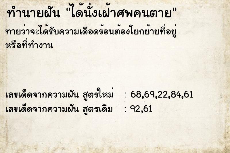 ทำนายฝันได้นั่งเฝ้าศพคนตาย ทำนายฝันทำนายฝันได้นั่งเฝ้าศพคนตาย