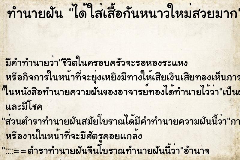 ทำนายฝัน ได้ใส่เสื้อกันหนาวใหม่สวยมาก