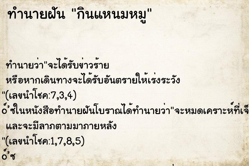 ทำนายฝัน กินแหนมหมู ทำนายฝัน กินแหนมหมู