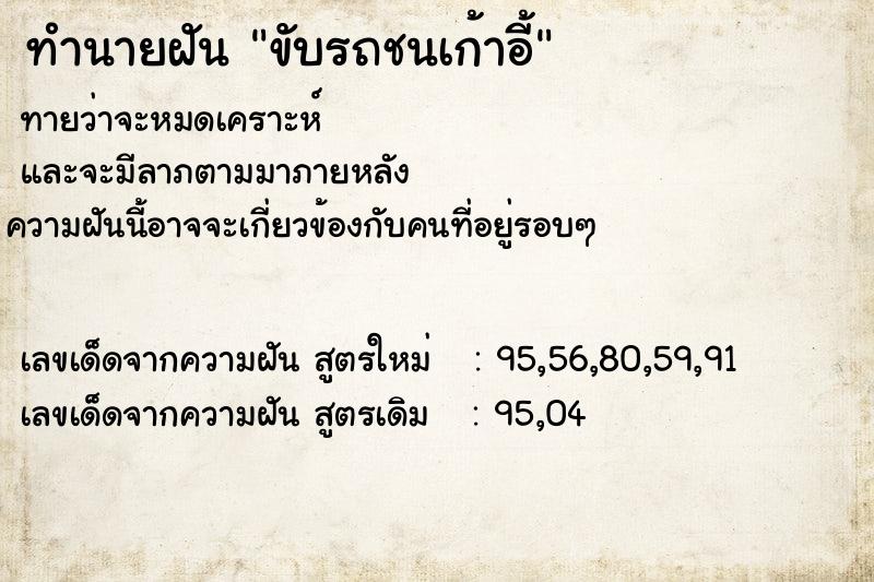 ทำนายฝัน ขับรถชนเก้าอี้ ตำราโบราณ แม่นที่สุดในโลก