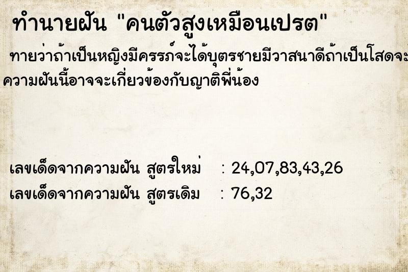 ทำนายฝัน คนตัวสูงเหมือนเปรต ทำนายฝัน คนตัวสูงเหมือนเปรต