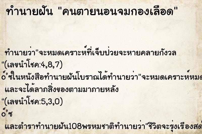 ทำนายฝัน คนตายนอนจมกองเลือด