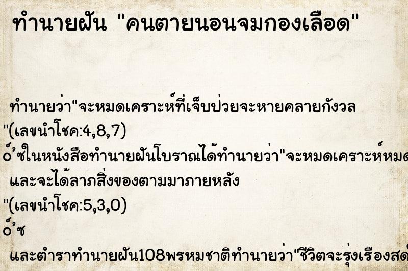 ทำนายฝัน คนตายนอนจมกองเลือด ตำราโบราณ แม่นที่สุดในโลก