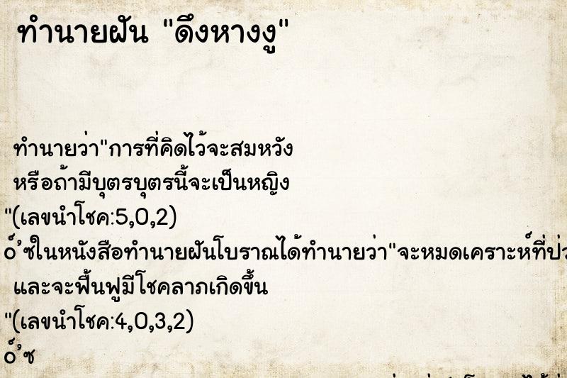 ทำนายฝัน ดึงหางงู