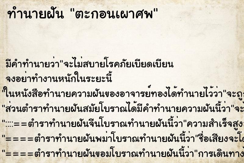 ทำนายฝันทำนายฝันตะกอนเผาศพ