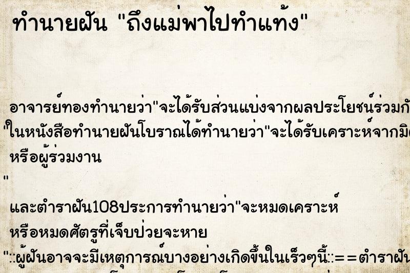ทำนายฝันทำนายฝันถึงแม่พาไปทำแท้ง
