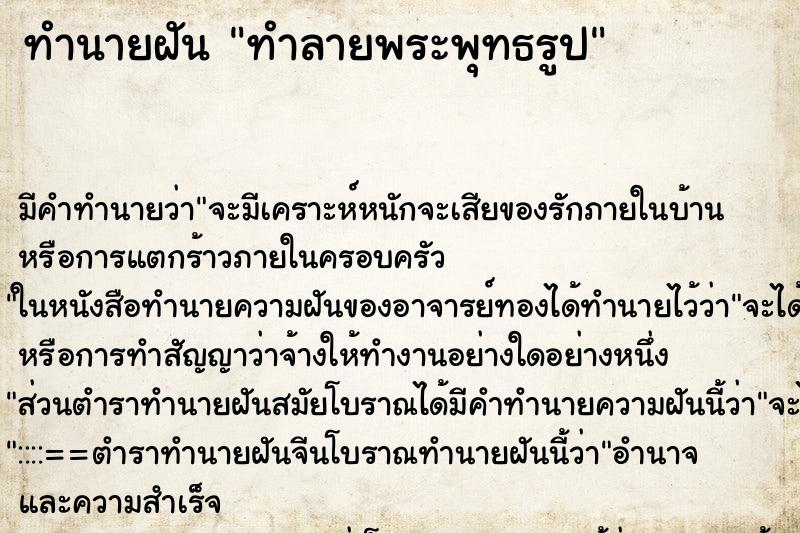 ทำนายฝัน ทำลายพระพุทธรูป ทำนายฝัน ทำลายพระพุทธรูป