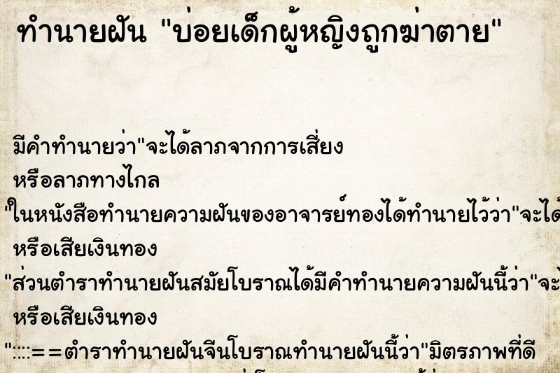 ทำนายฝัน บ่อยเด็กผู้หญิงถูกฆ่าตาย ทำนายฝัน บ่อยเด็กผู้หญิงถูกฆ่าตาย