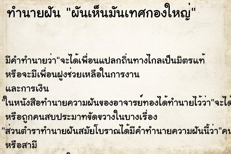 ทำนายฝัน ผันเห็นมันเทศกองใหญ่ ทำนายฝัน ผันเห็นมันเทศกองใหญ่