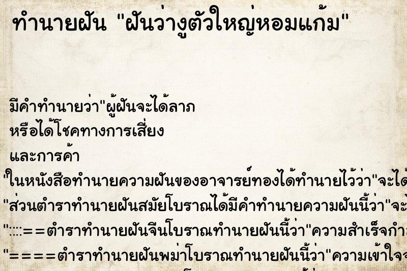ทำนายฝันฝันว่างูตัวใหญ่หอมแก้ม ทำนายฝันทำนายฝันฝันว่างูตัวใหญ่หอมแก้ม