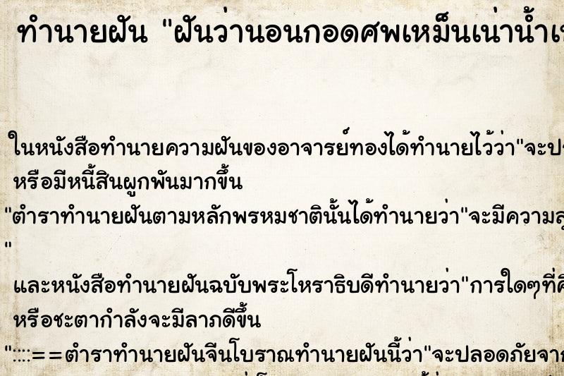 ทำนายฝันทำนายฝันฝันว่านอนกอดศพเหม็นเน่าน้ำเหลือง