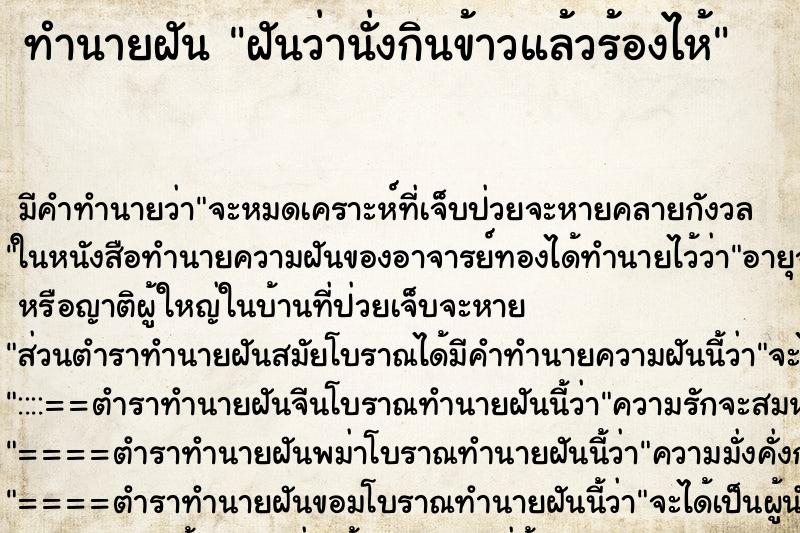 ทำนายฝัน ฝันว่านั่งกินข้าวแล้วร้องไห้ ทำนายฝัน ฝันว่านั่งกินข้าวแล้วร้องไห้