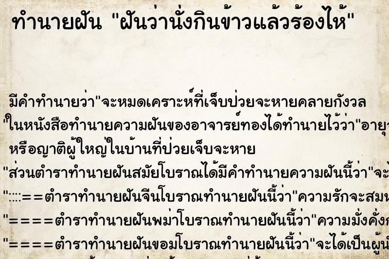 ทำนายฝัน ฝันว่านั่งกินข้าวแล้วร้องไห้ ตำราโบราณ แม่นที่สุดในโลก