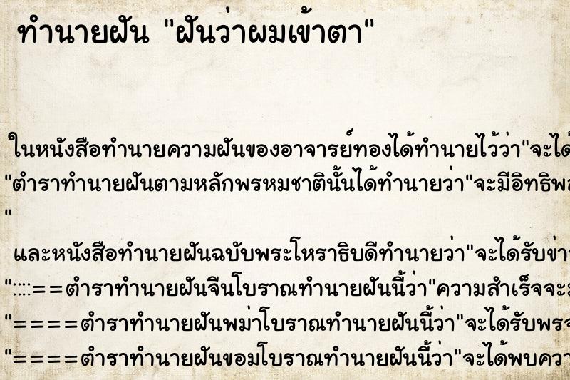 ทำนายฝันทำนายฝันฝันว่าผมเข้าตา