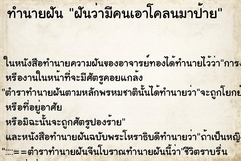 ทำนายฝัน ฝันว่ามีคนเอาโคลนมาป้าย