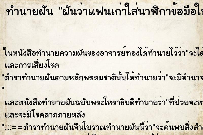 ทำนายฝันทำนายฝันฝันว่าแฟนเก่าใส่นาฬิกาข้อมือให้เรือนใหม่