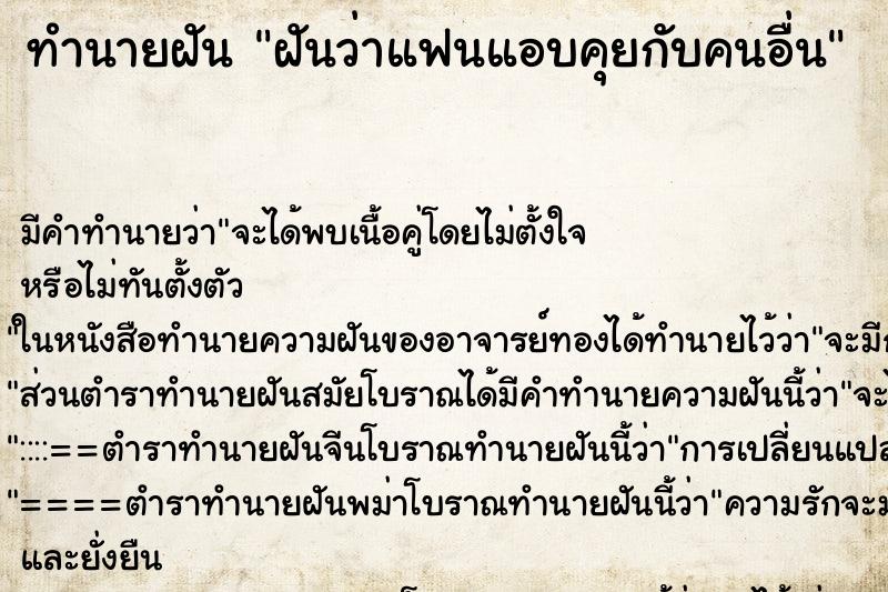 ทำนายฝัน ฝันว่าแฟนแอบคุยกับคนอื่น ทำนายฝัน ฝันว่าแฟนแอบคุยกับคนอื่น