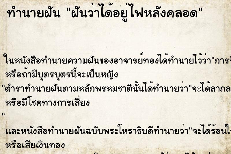 ทำนายฝันทำนายฝันฝันว่าได้อยู่ไฟหลังคลอด