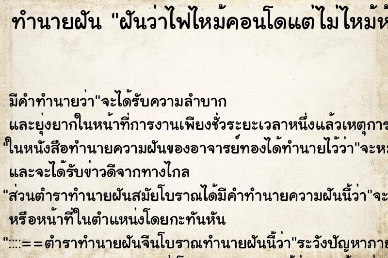 ทำนายฝัน ฝันว่าไฟไหม้คอนโดแต่ไม่ไหม้ห้องตัวเอง ทำนายฝัน ฝันว่าไฟไหม้คอนโดแต่ไม่ไหม้ห้องตัวเอง