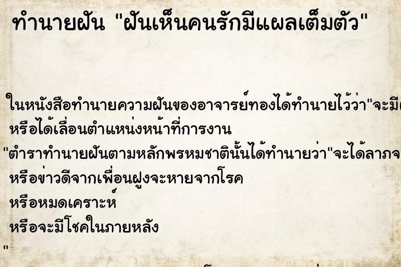 ทำนายฝันทำนายฝันฝันเห็นคนรักมีแผลเต็มตัว