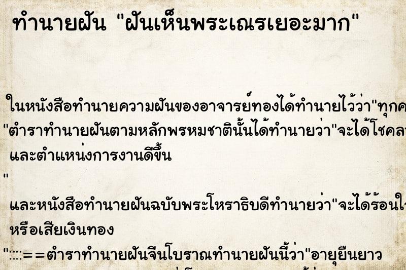 ทำนายฝันฝันเห็นพระเณรเยอะมาก ทำนายฝันทำนายฝันฝันเห็นพระเณรเยอะมาก
