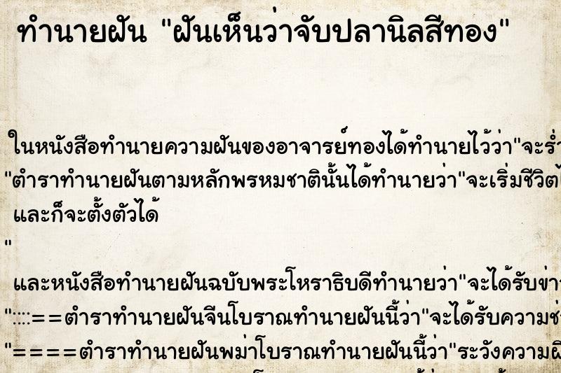 ทำนายฝันฝันเห็นว่าจับปลานิลสีทอง ทำนายฝันทำนายฝันฝันเห็นว่าจับปลานิลสีทอง