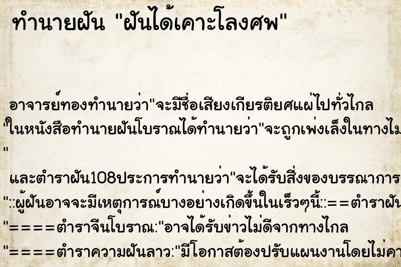 ทำนายฝันทำนายฝันฝันได้เคาะโลงศพ