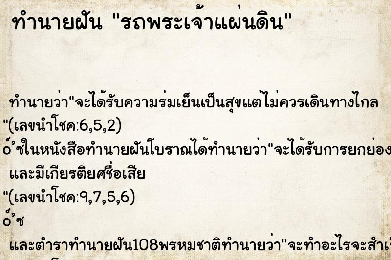 ทำนายฝัน รถพระเจ้าแผ่นดิน