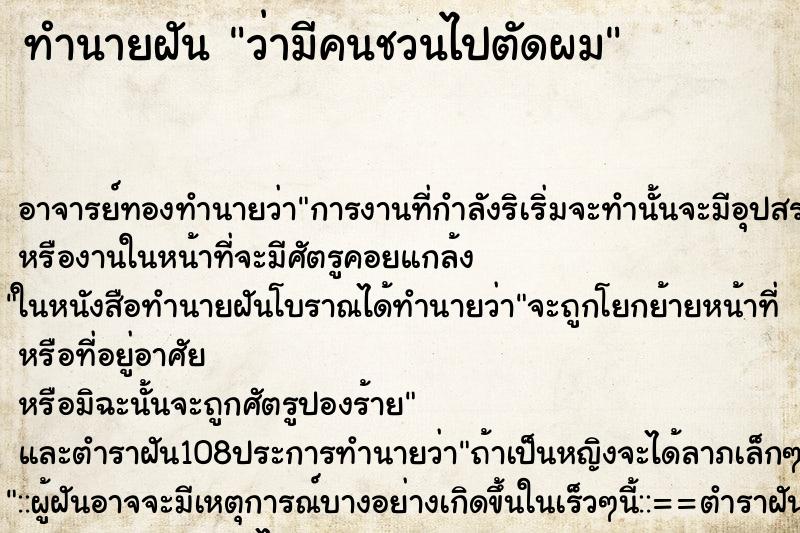 ทำนายฝันว่ามีคนชวนไปตัดผม ทำนายฝันทำนายฝันว่ามีคนชวนไปตัดผม