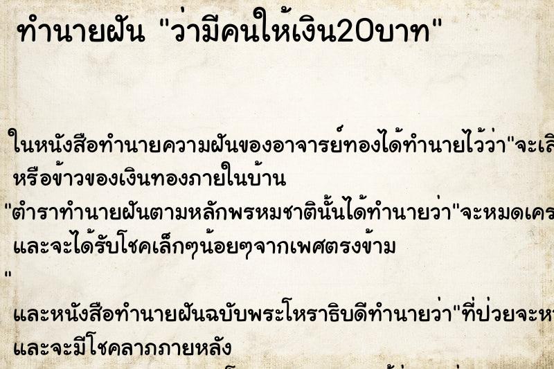 ทำนายฝันว่ามีคนให้เงิน20บาท ทำนายฝันทำนายฝันว่ามีคนให้เงิน20บาท