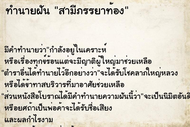 ทำนายฝัน สามีภรรยาท้อง
