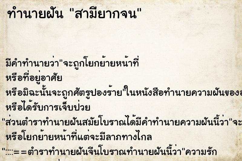 ทำนายฝันสามียากจน ทำนายฝันทำนายฝันสามียากจน