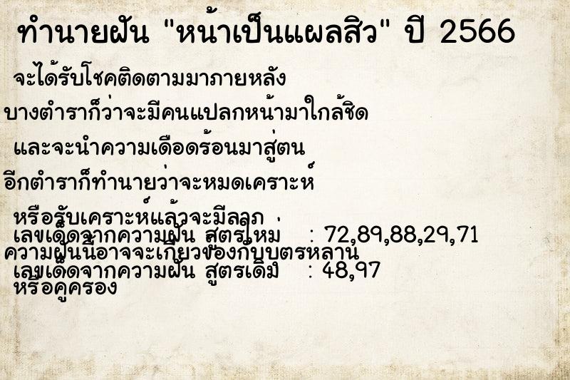 ทำนายฝันหน้าเป็นแผลสิว ทำนายฝันทำนายฝันหน้าเป็นแผลสิว