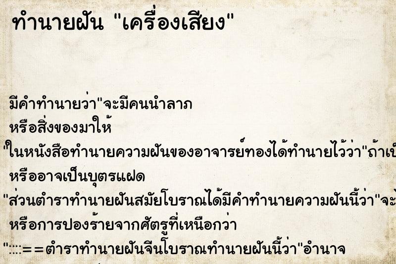 ทำนายฝัน เครื่องเสียง ทำนายฝัน เครื่องเสียง