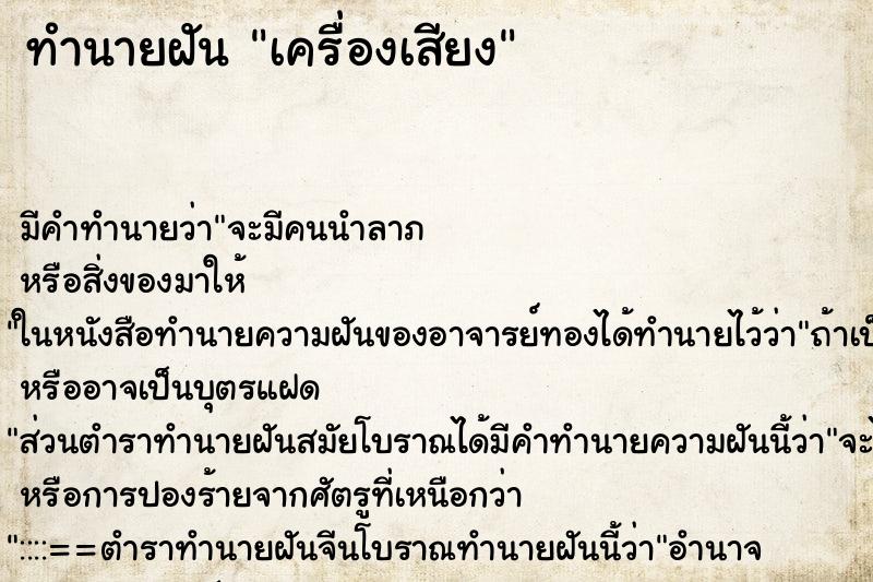 ทำนายฝัน เครื่องเสียง ตำราโบราณ แม่นที่สุดในโลก