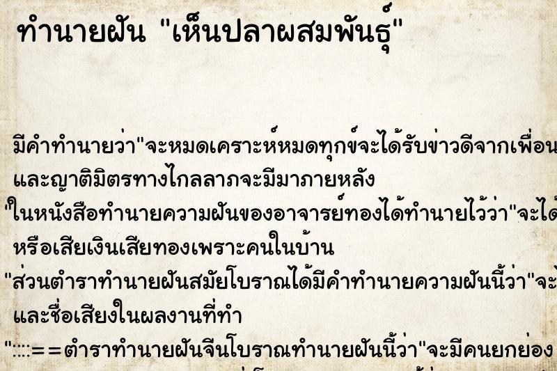 ทำนายฝัน เห็นปลาผสมพันธุ์ ทำนายฝัน เห็นปลาผสมพันธุ์