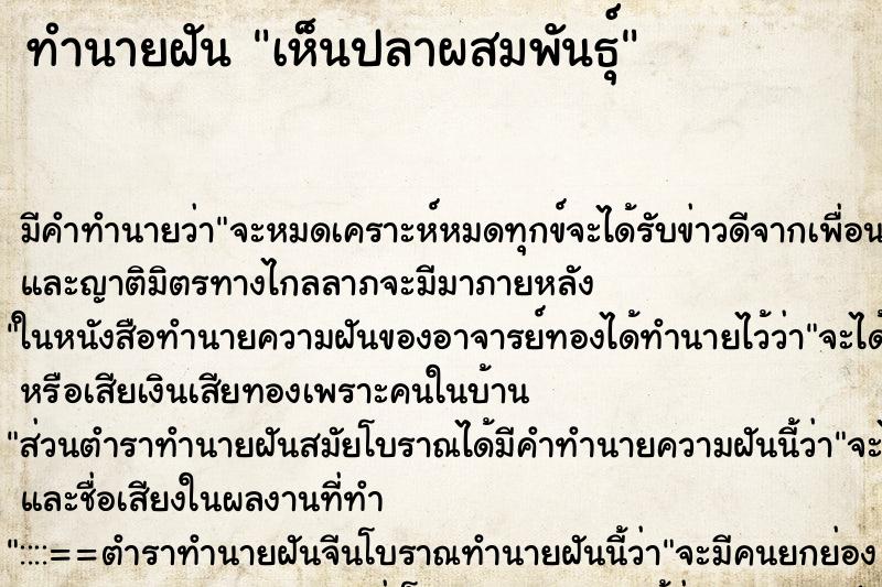 ทำนายฝัน เห็นปลาผสมพันธุ์ ตำราโบราณ แม่นที่สุดในโลก