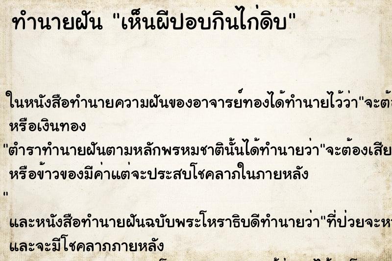 ทำนายฝัน เห็นผีปอบกินไก่ดิบ ทำนายฝัน เห็นผีปอบกินไก่ดิบ