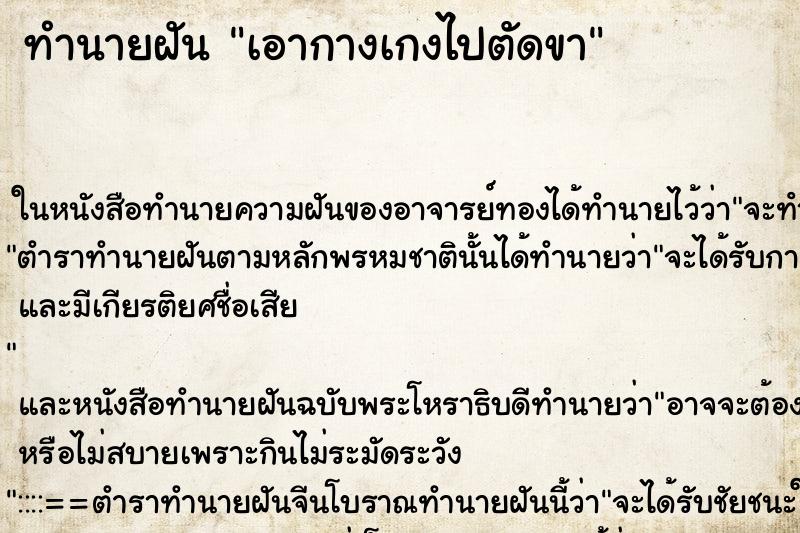 ทำนายฝันเอากางเกงไปตัดขา ทำนายฝันทำนายฝันเอากางเกงไปตัดขา
