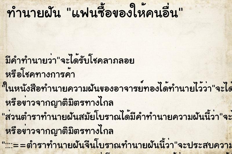 ทำนายฝันทำนายฝันแฟนซื้อของให้คนอื่น
