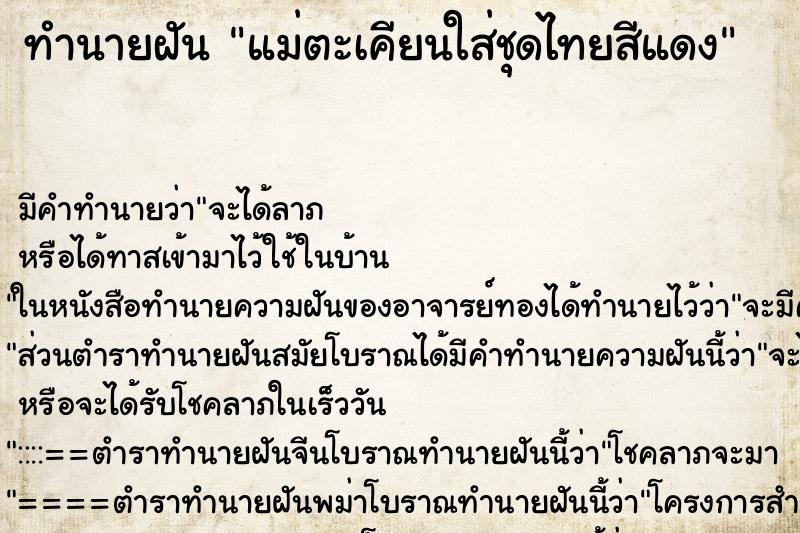 ทำนายฝัน แม่ตะเคียนใส่ชุดไทยสีแดง ทำนายฝัน แม่ตะเคียนใส่ชุดไทยสีแดง